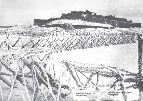 Крепость Орешек зима 1943 год