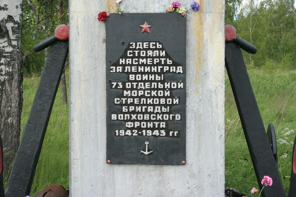 памятник 73 морской стрелковой бригаде